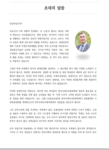 국제조직범죄학회 곽대경 교수 초대회장 선출  